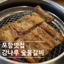 CU 포항문덕냉천점 | 포항|문덕| 돼지갈비 맛집 강나루 숯불갈비