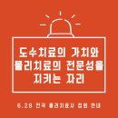 도수치료 생존권 수호 전국 물리치료사 총궐기대회🚩 이미지