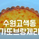 가또브랑제리 - 수원시 권선구 삼천병마로 1593 | 가또브랑제리