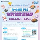 [식품의약품안전처] 축·수산물 PLS 숏폼 영상 공모전 이미지