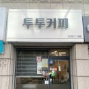 투투커피 이미지