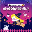 삼성영어셀레나구봉영어교습소