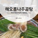 해오름나주곰탕 이미지
