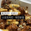 스모프치킨 | 스모프치킨 대전본점 쫄간장치킨 포장 후기 대전 중앙시장 맛집 추천