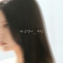 조민, 가수 예명 '미닝'으로 음원 발표, 노래·랩 선보여 이미지