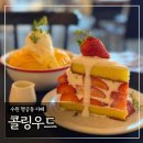 수원 행궁동 카페 &#39;콜링우드&#39; 애플망고빙수&amp;생딸기케이크 내돈내산 후기