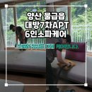 야리로+새실로+야리로 | 양산 소파청소 음식물 얼룩 냄새 완벽한 제거