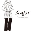 (주)수연
