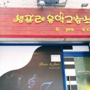 셈프레피아노음악교습소