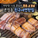 친구고기집 | 송파맛집 친구네연탄집 | 두툼한 한돈 문정동고기집에서 가족외식한 솔직후기