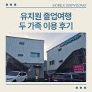 베이유키즈풀빌라펜션 | 가평 가족펜션 추천 베이유키즈풀빌라, 유치원 졸업 기념 두 가족 여행 후기!