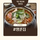 얼큰양푼집 | [익산 양푼집] 익산 어양동 양푼집 다녀온 솔직후기 !