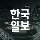한국일보 온라인 편집 기자 공개 채용(~10/1 16시) 이미지