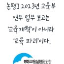 2023년 교육부 연두 업무 보고는 ‘교육개혁’이 아니라 ‘교육 파괴’이다. 이미지