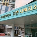 정선군보건소고한사북지소 이미지