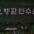 오행팜연수원 이미지