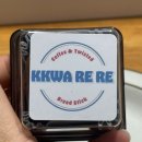 CU광주수완점 | (광주) 수완지구 두바이 쫀득 쿠키 '꽈르르'