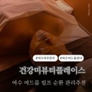 건강미 뷰티플레이스