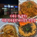 왕짱 | [이천맛집] 양 많고 볶음밥 짱맛있는 ‘대구왕뽈찜’ 내돈내산 후기