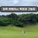 썬밸리CC | 충북 골프장 | 일죽 썬밸리cc 후기- 쉽지 않지만 너무 예뻐, 그늘집