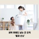 강청 어린이집 | 락스 없이 흰옷은 새하얗게, 쉰내 나는 수건도 향긋하게? 만수PICK 4-in-1 세제의 O2 파워 비밀!