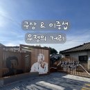 왜관초등학교 | [구상 &amp; 이중섭 우정의 거리] 칠곡군 왜관 가볼만한 곳 (구상 시인 / 이중섭 화가 / 문화 예술의 공간...