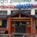 효자 생태 찌개