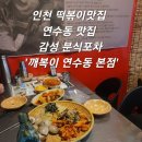 충주시 연수동550-19 | [인천 / 연수동] 인천 떡볶이맛집 연수동 맛집 감성 분식포차 '깨복이 연수동 본점'
