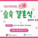 찬란하고 아름다운 숲속에서 펼쳐지는 2019 숲속작은결혼식의 주인공에 도전하세요 이미지