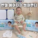 팸퍼스 여름기저귀 NEW 엔젤 에어차차 썸머팬티 14개월아기 실사용후기