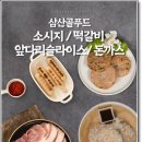 삼산골푸드 이미지