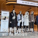 컬럼비아 | 용인 기흥 롯데아울렛 겨울패딩 할인! 컬럼비아 패딩 50~60% 세일 구매후기