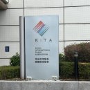 글로벌소프트웨어트레이드 | [공지] [KITA] [GLOTA 20기] 대학생무역홍보대사 (1) 대망의 발대식 후기
