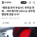 “펨토셀 관리 부실 KT, 위약금 면제... 서버 폐기한 LGU+는 공무집행방해 경찰 수사” 이미지