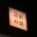 규비시넬
