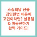 사직유치원 | 스승의날 선물, 김영란법 때문에 고민이라면? 실용템 &amp; 마음전하기 완벽 가이드!