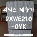 (내돈내산) 장마준비 위닉스 제습기 내돈내산 후기 DXWE210-OYK (21L) / 위닉스 뽀송 인버터 제습기