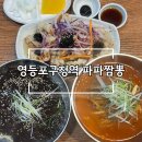 파파짬뽕 | [영등포구청 중국집 맛집] 파파짬뽕 짜장,짬뽕,탕수육 솔직후기