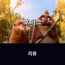 월트디즈니컴패니코리아(주) | [공지] 영화 <호퍼스> 리뷰 * 픽사의 상상력 가득한 이야기, 재미와 감동을 듬뿍 담아