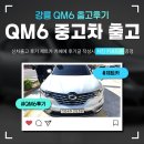 QM6 중고차장기렌트 강릉출고 생생출고후기! (제트카)