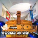 KT광화문부속의원 | 서울 광화문 무료 역사 체험 여행 세종 충무공 이야기