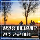 지리산청정낙원관광농원 | 설연휴 국내여행 어디 갈까? 전주 근교 숙박 여행지 베스트 3