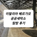 이태리세탁소 | 이탈리아 베르가모 공공세탁소 탐방 후기