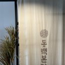 동백본가 부산시청점 네이버블로그