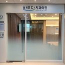 바르다치과의원 이미지