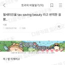 절세미인을 tax saving beauty 라고 번역한 걸 봄.. 이미지