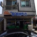 평창세탁소 이미지