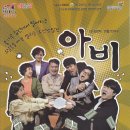 극단 푸른가시 아비 이미지