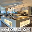 스타즈호텔울산 | 울산 스타즈호텔 조식 메뉴 전부 먹어본 후기·시간·가격 정리