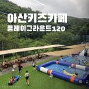 (주)엠비씨플레이비 | 아산키즈카페 찾는다면 여기! 플레이그라운드120에서 물놀이터까지 하루 종일 놀고 온 솔직 후기